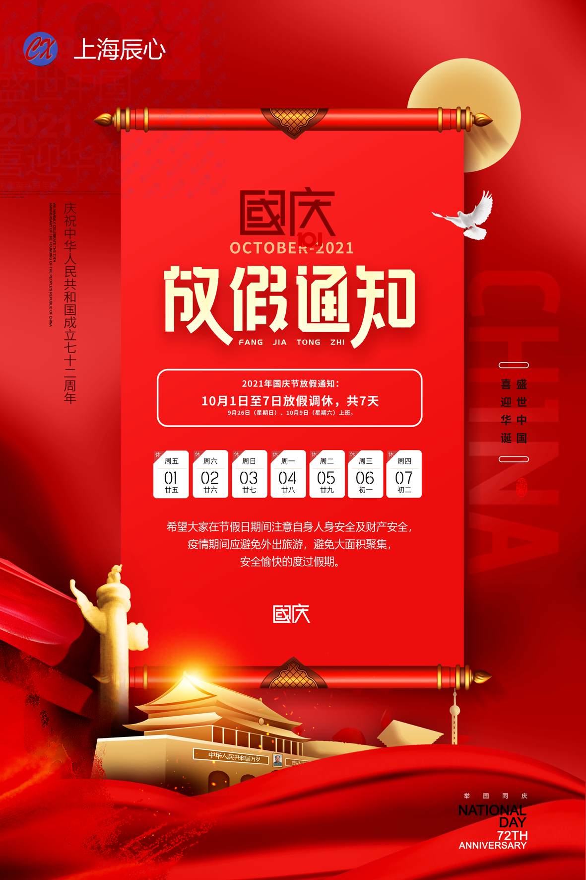 國慶放假通知（zhī）